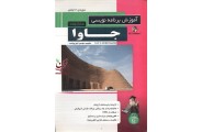 آموزش برنامه نویسی جاوا (دوره دو جلدی) انور پور احمد انتشارات پندار پارس